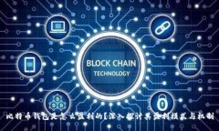 比特币钱包是怎么盈利的