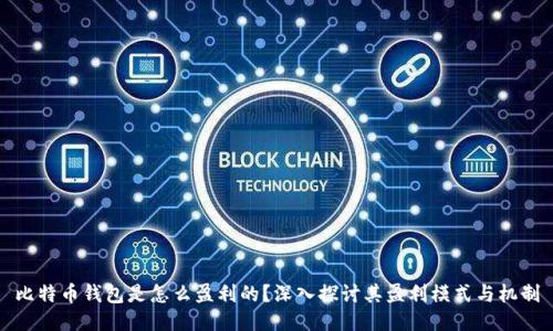 比特币钱包是怎么盈利的？深入探讨其盈利模式与机制