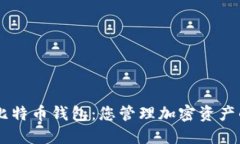 SBTC超级比特币钱包：您管