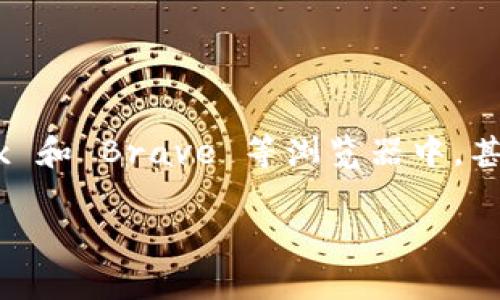 MetaMask 是一种广泛使用的以太坊钱包,允许用户与去中心化应用程序(DApps)进行交互。Metamask 客户端可用于 Chrome、Firefox 和 Brave 等浏览器中,甚至还可以在移动设备上使用。本文将为您详细介绍 Metamask 客户端的特点、安装流程、使用技巧及安全注意事项,并解答一些常见问题。
MetaMask 客户端:以太坊钱包和去中心化网络的桥梁