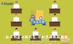 如何创建小狐钱包：详细
