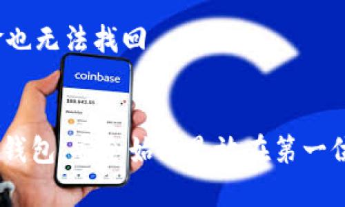 火币能不能注册比特币钱包这个问题在数字货币日益普及的今天引起了很多用户的关注。很多人对比特币钱包的注册和使用有诸多疑惑，特别是在选择合适的平台时。本文将就此话题进行深入探讨，并回答一些相关问题，希望能给广大用户提供一份详尽的参考。

  火币能否注册比特币钱包？全面解析与使用指南 / 

 guanjianci 火币,比特币,数字货币,钱包,交易平台 /guanjianci 

火币是什么
火币网（Huobi）是成立于2013年的全球知名数字资产交易平台，总部位于新加坡，向全球用户提供比特币及其他数字货币的交易服务。火币交易平台以其技术安全、流动性高、用户体验良好而受到广泛欢迎。作为一个交易平台，火币不仅支持用户买卖比特币，还提供多种功能，包括资产管理、市场分析等。

注册比特币钱包的必要性
比特币钱包是存储和管理比特币的重要工具，它不仅仅是一个简单的“钱包”，更是用户参与区块链世界的通行证。用户通过比特币钱包可以安全地存储自己的数字资产，同时也能随时发送和接收比特币交易。
在注册比特币钱包之前，用户需要了解自己的需求，比如是希望进行长期的资产储存，还是频繁的交易。在选择钱包时，用户可以根据自己的需求选择软件钱包、硬件钱包、交易所钱包等不同种类。

火币可以注册比特币钱包吗
在火币平台上，用户实际上并不会单独注册比特币钱包。火币作为一个交易平台，为用户提供的是一种“交易所钱包”。在用户在火币注册并完成身份验证后，火币会自动为用户分配一个数字钱包，用于存储用户的比特币及其他数字货币资产。
需要注意的是，虽然交易所钱包在使用上便利，但其安全性相对较低，因为用户的私钥仍然掌握在交易所手中。因此，许多资深用户更倾向于使用个人钱包（如硬件钱包或软件钱包）来长期储存比特币，这样能够更好地掌控自己的数字资产。

注册火币账户的步骤
在决定使用火币作为你的比特币交易平台后，下面是注册火币账户的基本步骤：
ol
    li访问火币官网：打开火币官方网站，点击右上角的“注册”按钮。/li
    li填写注册信息：按照提示填写你的邮箱或手机号码及相应的密码，并同意相关的使用条款。/li
    li验证身份：系统会发送验证邮件或短信，点击链接完成验证。/li
    li进行身份认证：根据平台的要求进行KYC（了解你的客户）身份认证，这通常需要上传身份证明文件。/li
    li开启安全设置：完成注册后，建议开启二级验证等安全措施。/li
/ol
完成以上步骤后，你就可以使用火币账户进行比特币交易了。

个人比特币钱包的类型与优势
虽然火币提供了便捷的交易所钱包，但个人用户在资产安全管理上可以考虑以下几种类型的比特币钱包：
ul
    li硬件钱包：如Ledger或Trezor等，这些设备提供强大的安全保护，适合长期持有比特币。/li
    li软件钱包：如Electrum，这些钱包可以在电脑或手机上安装，方便进行日常交易。/li
    li纸钱包：将比特币私钥和地址打印在纸上，完全离线存储，安全性高但不太方便。/li
    li在线钱包：虽然方便，但不如上述几种安全，适合小额交易。/li
/ul

如何安全使用比特币钱包
无论使用哪种类型的比特币钱包，安全始终是个关键问题。以下是一些常用的安全措施：
ul
    li备份私钥：确保对你的私钥进行安全备份，可以使用加密存储或纸质备份。/li
    li启用二步验证：在交易所钱包上启用二步验证，增加安全层。/li
    li小心可疑链接：避免点击不明链接，要始终确认网站与官方地址一致。/li
    li定期监测账户活动：定期检查账户活动，及时发现异常。/li
/ul

可能相关问题

问题1: 比特币钱包有哪几种类型？
比特币钱包主要分为四种类型：硬件钱包、软件钱包、在线钱包和纸钱包。这些钱包各有其特点和使用场景。
硬件钱包是指一种专用设备，它会将用户的私钥存储在一个离线的环境中，从而避免网络攻击。用户可以通过USB接口将硬件钱包连接到电脑进行交易（如Ledger和Trezor等品牌）。
软件钱包分为桌面钱包和手机钱包。桌面钱包安装在计算机上，用户拥有私钥，提供了较好的安全性。手机钱包则是通过手机应用进行管理和交易，使用上更便捷。常见的软件钱包包括Electrum、Exodus等。
在线钱包是由第三方公司提供的，用户可以通过互联网访问钱包。虽然方便，但由于私钥保存在第三方，安全风险较高，因此不适合存储大量资产。币安和火币都提供这种类型的钱包。
纸钱包是将比特币的地址和私钥打印在纸张上，从而实现完全离线存储，安全性高。但是，纸质存储风险在于遗失或损坏。

问题2: 如何选择适合自己的比特币钱包？
选择比特币钱包应根据个人的使用需求和安全诉求。首先评估自己是倾向于日常交易还是长期持有。若频繁交易，可以选择软件钱包或在线钱包以方便快捷。如果是长期持有，硬件钱包和纸钱包则是更安全的选择。
其次，考虑到安全性，应该选择有良好口碑和历史的产品。查阅相关评测和用户评价，可以帮助判断钱包的安全可靠性。
同时，用户应确保对钱包进行充分的安全设置，包括备份私钥、启用二步验证等。多渠道的安全防护能够有效降低资产损失的风险。

问题3: 使用火币钱包的安全隐患有哪些？
火币作为交易平台，尽管其技术安全性较高，但由于其钱包属于交易所钱包，用户的私钥由交易所掌握，这存在一定的安全隐患。若交易所遭受攻击，用户的数字资产可能会面临风险。
此外，用户在使用火币时也需要防范钓鱼网站，确保访问的为官方渠道。建议定期监测账户，及时发现异常交易。
另一个隐患是平台的使用指南和安全设置，如果用户不认真阅读，也可能导致自己的账户产生安全问题。因此，保持良好的安全教育和意识是非常重要的。

问题4: 火币是否有提供客服服务？
火币网为用户提供了多种客服支持渠道，包括在线客服、邮件支持及社区论坛等。用户在使用火币过程中如遇到问题，可以及时咨询客服获得帮助。在线客服一般可以在官方网站找到，而邮件支持则需要用户提交详细的问题描述。
此外，火币也会定期更新FAQ（常见问题解答）以及社区帮助文档，用户可以在这些资源中找到一些基础问题的解决方法。
在进行交易或资产管理时，建议用户在前期熟悉平台操作时务必联系客服，以减少操作失误所带来的损失。

问题5: 如何将火币钱包里的比特币转出？
如果用户希望将火币钱包中的比特币转出，可以按照以下步骤进行操作：
ol
    li登录你的火币账户，进入资产管理页面。/li
    li点击“提币”，选择比特币作为提取的币种。/li
    li填写接收地址以及提取的金额，确认无误后进行动态密码验证。/li
    li最后提交提币申请，系统会进行处理并发送你提币成功的通知。/li
/ol
需要注意的是，提币通常涉及网络手续费，用户需仔细查阅相关费用信息。同时，提币的地址务必确保准确，因为一旦提交后无法更改，资金也无法找回。


本文详细介绍了火币是否能注册比特币钱包，以及相关的多个问题，希望能帮助你更好地理解比特币钱包的注册及使用。无论你选择哪个钱包，安全始终是放在第一位的。因此，合理选择和使用钱包才是确保数字资产安全的根本。