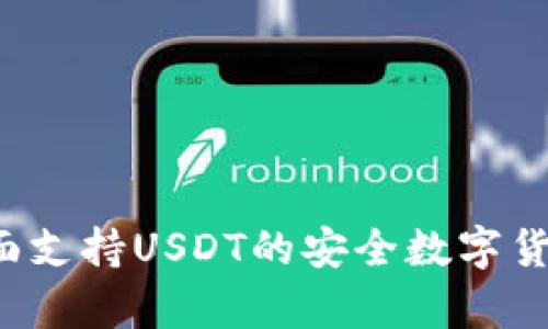 IM钱包：全面支持USDT的安全数字货币存储方案