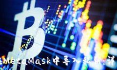   如何在MetaMask中导入私钥