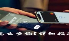 以太坊钱包私钥怎么查询