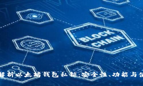 : 全面解析以太坊钱包私锁：安全性、功能与使用指南