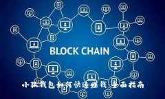 小狐钱包如何快速赚钱：