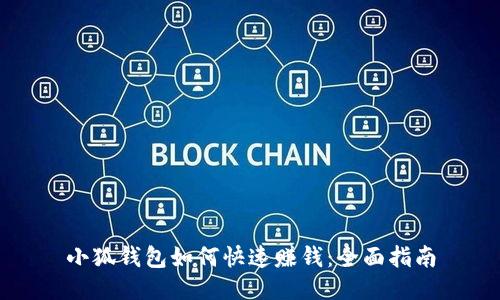 小狐钱包如何快速赚钱：全面指南