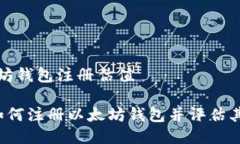 以太坊钱包注册估值str如