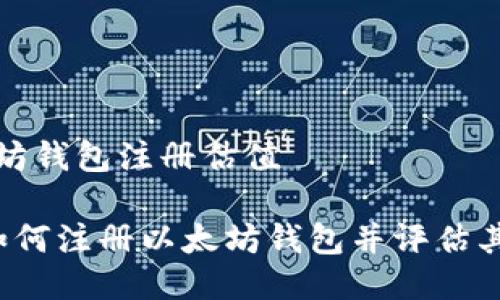 以太坊钱包注册估值

str如何注册以太坊钱包并评估其价值