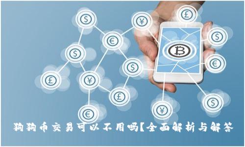 狗狗币交易可以不用吗？全面解析与解答