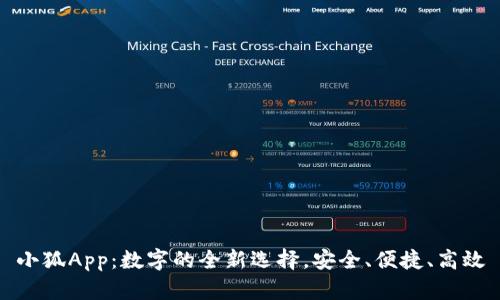 小狐App：数字的全新选择，安全、便捷、高效