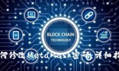 如何修改MetaMask密码：详细