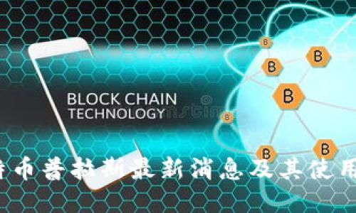  比特币普拉斯最新消息及其使用技巧