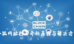 小狐网址打不开的原因与