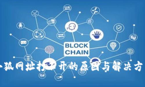 小狐网址打不开的原因与解决方法