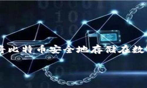 比特币下载到里面是数字货币投资者们常常会遇到的一个话题，随着比特币的普及，越来越多的人开始关注如何将比特币安全地存储在数字中。本文将详细介绍比特币下载到的相关知识，同时解答一些常见问题，以帮助用户更好地管理他们的数字资产。

如何安全地将比特币下载到