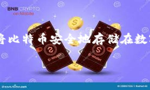 比特币下载到里面是数字货币投资者们常常会遇到的一个话题，随着比特币的普及，越来越多的人开始关注如何将比特币安全地存储在数字中。本文将详细介绍比特币下载到的相关知识，同时解答一些常见问题，以帮助用户更好地管理他们的数字资产。

如何安全地将比特币下载到