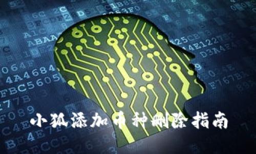 小狐添加币种删除指南