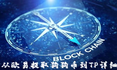 
怎么从欧易提取狗狗币到TP详细教程