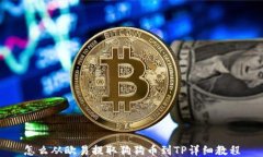 怎么从欧易提取狗狗币到