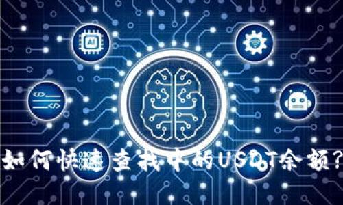 如何快速查找中的USDT余额?