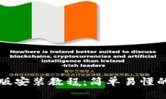 小狐手机版安装教程：简