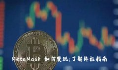 MetaMask 如何变现：了解终