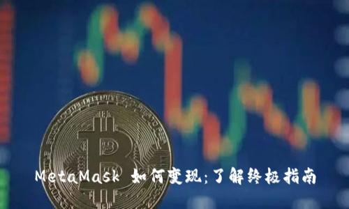 MetaMask 如何变现：了解终极指南