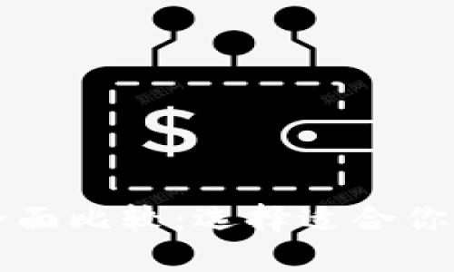 狗狗币轻与核心的全面比较：选择适合你的加密资产管理方式