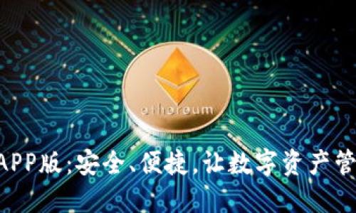 XRP手机APP版：安全、便捷，让数字资产管理更轻松