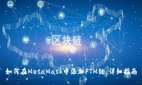 如何在MetaMask中添加FTM链：详细指南