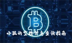 小狐的空投信息查询指南