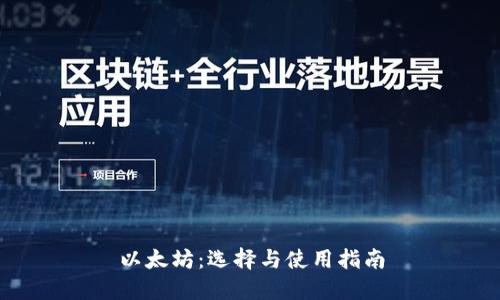 以太坊：选择与使用指南