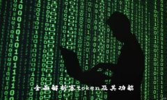 全面解析塞token及其功能