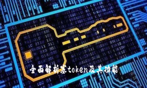全面解析塞token及其功能