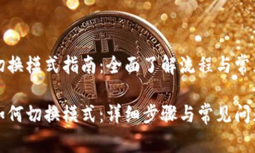 小狐切换模式指南：全面了解流程与常见问题

小狐如何切换模式：详细步骤与常见问题解答