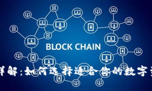 以太坊特性详解：如何选择适合你的数字资产储存工具