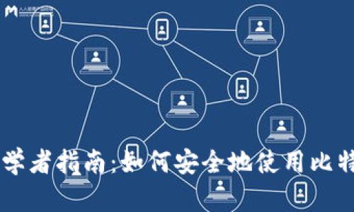 初学者指南：如何安全地使用比特币