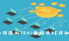 IM如何添加TRX（波场币）？