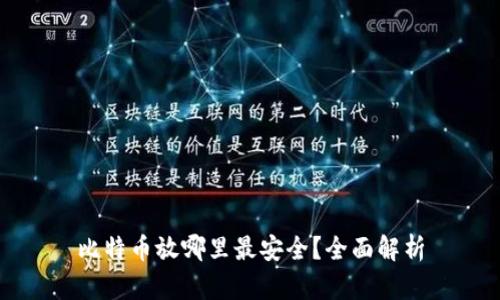 比特币放哪里最安全？全面解析