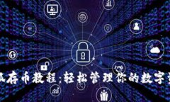 小狐存币教程：轻松管理