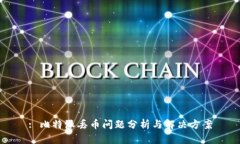 : 比特派丢币问题分析与解