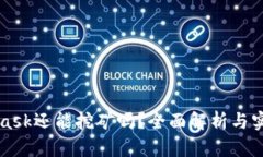 MetaMask还能挖矿吗？全面解