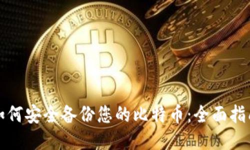 如何安全备份您的比特币：全面指南