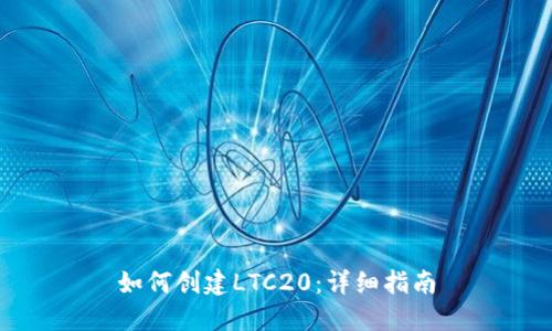 如何创建LTC20：详细指南