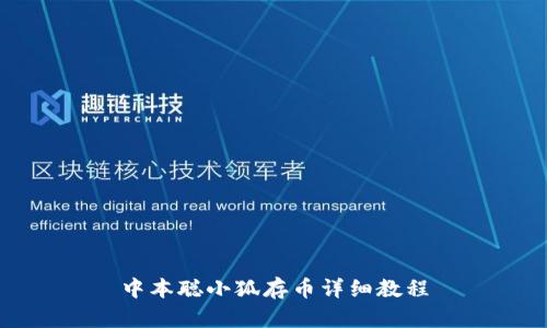 中本聪小狐存币详细教程