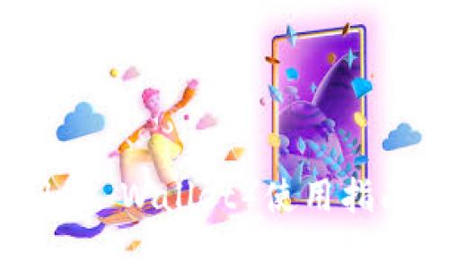 比特币蓝色（Blus Wallet）使用指南及安全性分析