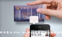 比特币蓝色（Blus Wallet）使