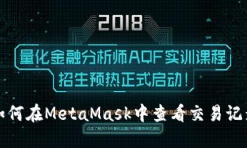 如何在MetaMask中查看交易记录